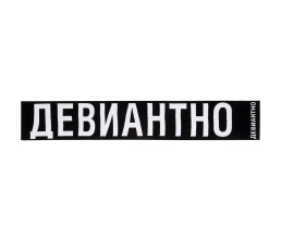 Шарф «Девиантно»