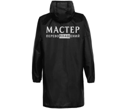 Дождевик «Мастер перевоплащений», черный, размер L