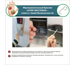 Брелок Stop Bacteria