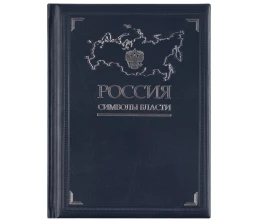 Книга «Россия. Символы власти», серебряный обрез