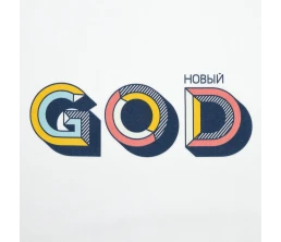 Холщовая сумка «Новый GOD», белая