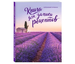 Книга для записи рецептов «Сиреневый Прованс»