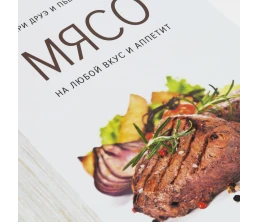 Книга «Мясо. На любой вкус и аппетит»