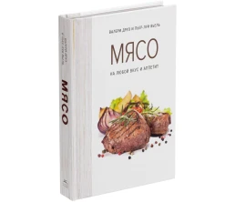 Книга «Мясо. На любой вкус и аппетит»