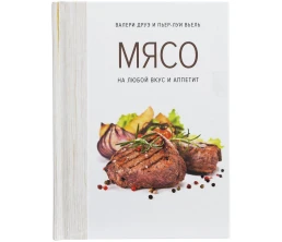 Книга «Мясо. На любой вкус и аппетит»