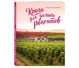 Книга для записи рецептов «Розовая Бургундия»