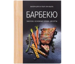 Книга «Барбекю. Закуски, основные блюда, десерты»