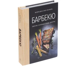 Книга «Барбекю. Закуски, основные блюда, десерты»