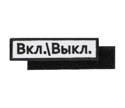 Шеврон на липучке «Вкл.\\Выкл.»