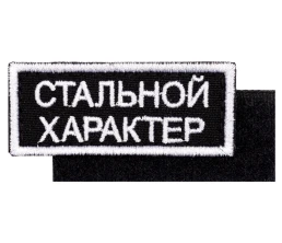 Шеврон на липучке «Стальной характер»