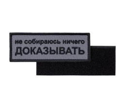 Шеврон на липучке «Не собираюсь ничего доказывать»