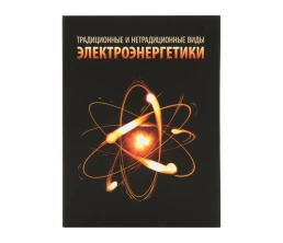 Часы «Традиционные и нетрадиционные виды электроэнергетики», черный