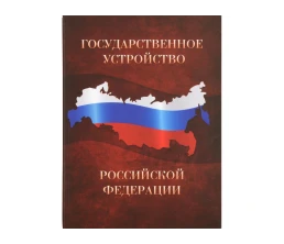 Часы «Государственное устройство Российской Федерации», коричневый/бордовый