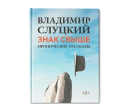 Книга: Владимир Слуцкий «Знак свыше»