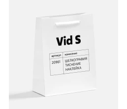 Пакет бумажный Vid S, белый