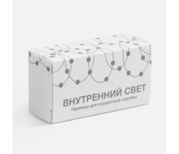 Гирлянда для подарочной коробки «Внутренний Свет»