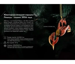 Елочные игрушки (Лошадь).Символы года Гранат