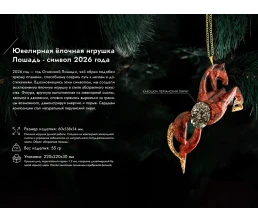 Елочные игрушки (Лошадь+Подкова).Символы года Гранат