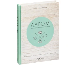 Набор «Лагом»