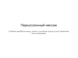 Массажер для тела «Wellness Impulse» — фото 7