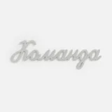 Подвеска Word, 3D-печать на заказ — фото 4