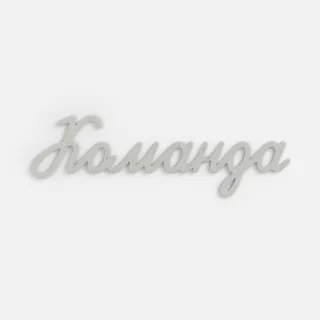 Подвеска Word, 3D-печать на заказ — фото 4