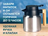 Вакуумный термокувшин «Brew» — фото 1