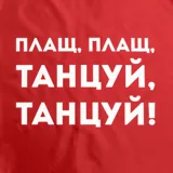 Дождевик «Плащ, плащ» — фото 11