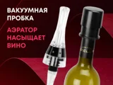 Набор для вина с аэратором и вакуумной пробкой «Positano» — фото 2