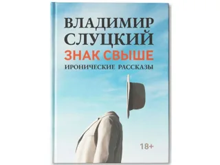 Книга: Владимир Слуцкий «Знак свыше», с автографом автора — фото 1